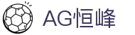 AG恒峰(中国)旗舰有限公司